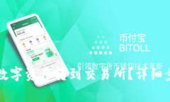 如何将TP钱包中的数字资产