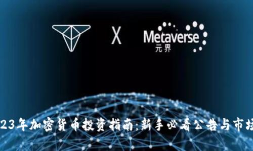 : 2023年加密货币投资指南:新手必看公告与市场分析