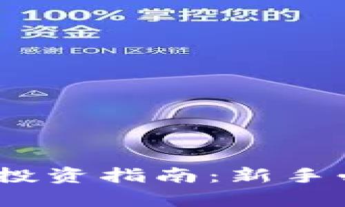 : 2023年加密货币投资指南:新手必看公告与市场分析
