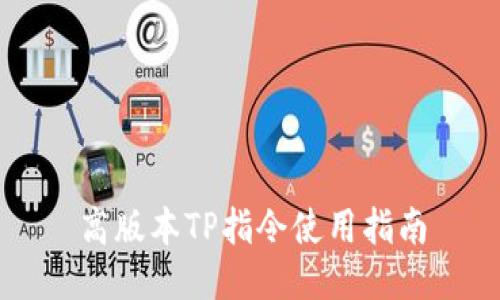 高版本TP指令使用指南