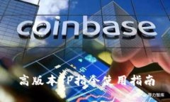 高版本TP指令使用指南