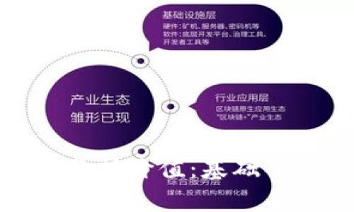 加密货币如何分析价值:基础入门与深入探讨