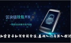 加密货币如何分析价值：