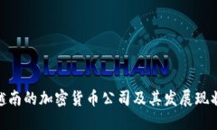 越南的加密货币公司及其