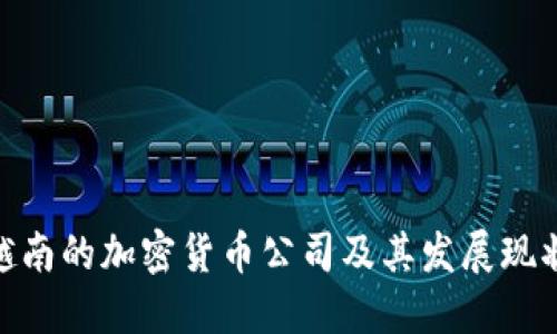 越南的加密货币公司及其发展现状