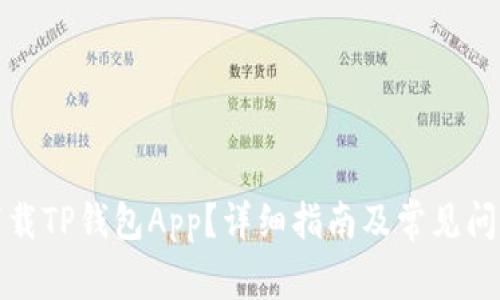 如何下载TP钱包App?详细指南及常见问题解答