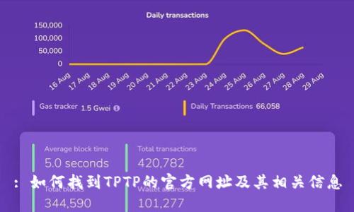 : 如何找到TPTP的官方网址及其相关信息