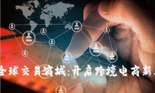 tpl全球交易商城:开启跨境电商新大门