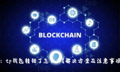 : tp钱包转错了怎么办？解