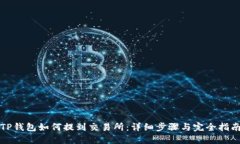 TP钱包如何提到交易所：详