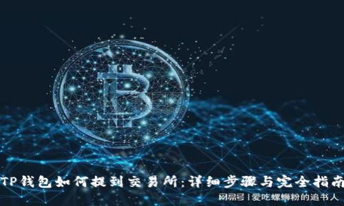 TP钱包如何提到交易所:详细步骤与完全指南
