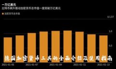 德国加密货币工具的全面