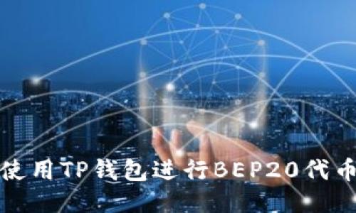 如何使用TP钱包进行BEP20代币管理