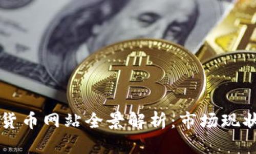 伊拉克加密货币网站全景解析:市场现状与未来展望
