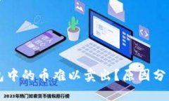 为什么TP钱包中的币难以卖