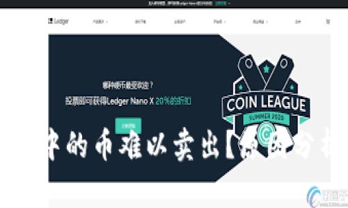 为什么TP钱包中的币难以卖出?原因分析与解决方案