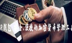 TP钱包：安全、便捷的加密