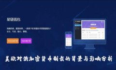美欧对俄加密货币制裁的