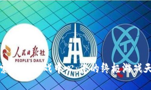 探索TPTP游戏中心:您的终极游戏天堂