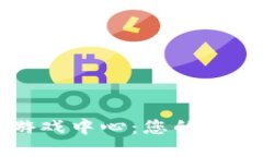 探索TPTP游戏中心：您的终