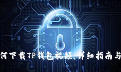 : 如何下载TP钱包视频:详细指南与技巧