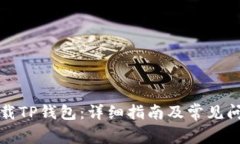 如何下载TP钱包：详细指南
