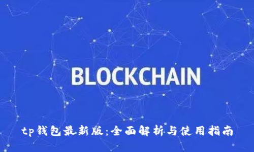 tp钱包最新版:全面解析与使用指南