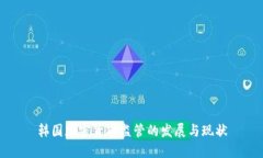 韩国加密货币监管的发展