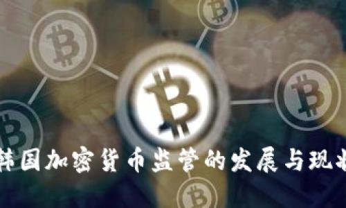 韩国加密货币监管的发展与现状