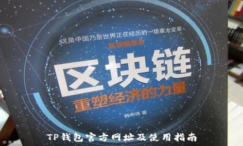 TP钱包官方网址及使用指南