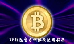   TP钱包官方网址及使用指