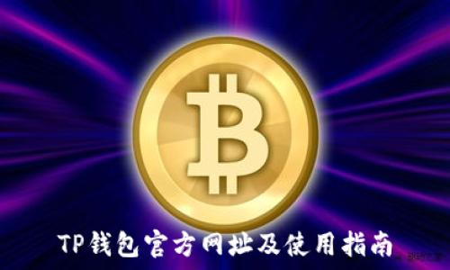 TP钱包官方网址及使用指南