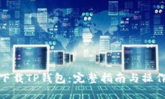 如何下载TP钱包：完整指南