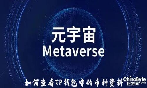 如何查看TP钱包中的币种资料