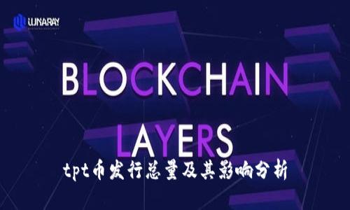 tpt币发行总量及其影响分析