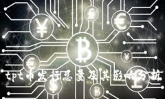tpt币发行总量及其影响分