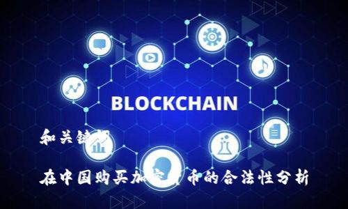 和关键词
在中国购买加密货币的合法性分析