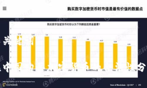 和关键词
在中国购买加密货币的合法性分析