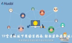 : TP官方正版下载安装指南