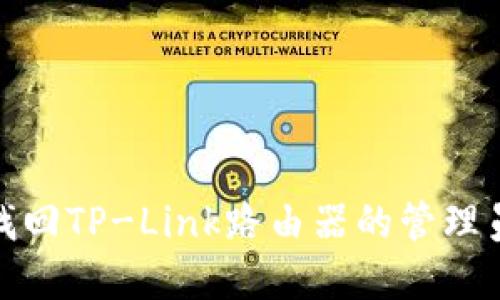 如何找回TP-Link路由器的管理员密码