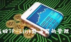 如何找回TP-Link路由器的管
