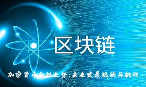 加密货币合规走势:未来发展现状与挑战