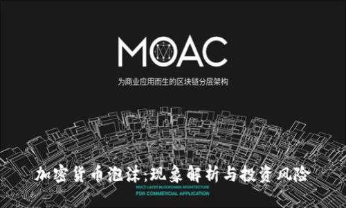 加密货币泡沫:现象解析与投资风险