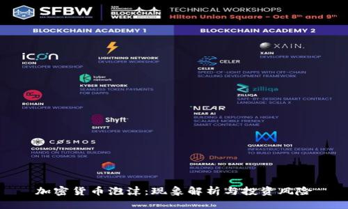 加密货币泡沫:现象解析与投资风险
