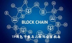 TP钱包下载与二维码安装指