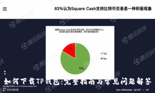 :
如何下载TP钱包:完整指南与常见问题解答