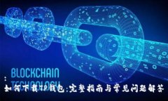 :如何下载TP钱包：完整指