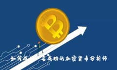 如何成为一名成功的加密