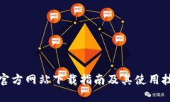 TP官方网站下载指南及其使