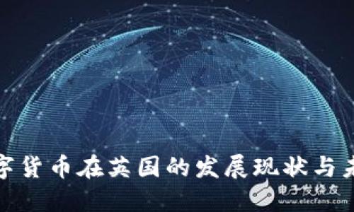 加密数字货币在英国的发展现状与未来趋势
